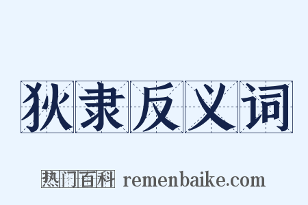狄隶反义词是什么意思的图片